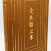 Analects of Confucius - Lionel Giles | Easton Press 1976