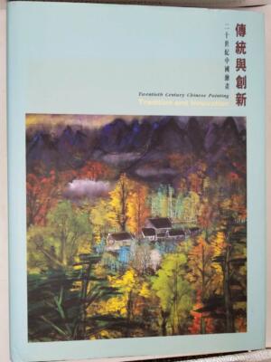 Twentieth Century Chinese Painting: Tradition and Innovation - Christina Chu 1995