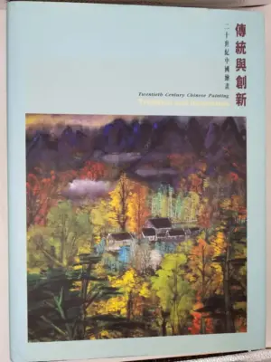 Twentieth Century Chinese Painting: Tradition and Innovation - Christina Chu 1995