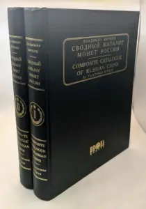 omposite Catalogue of Russian Coins - Vladimir Bitkin 2003