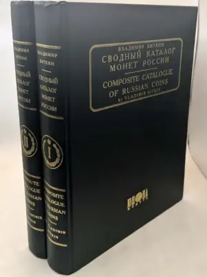 omposite Catalogue of Russian Coins - Vladimir Bitkin 2003
